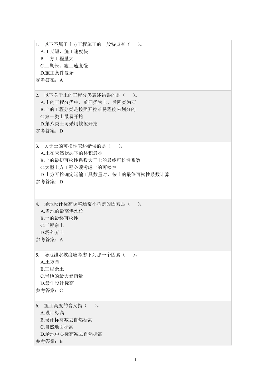 土木工程施工(随堂练习)_第1页