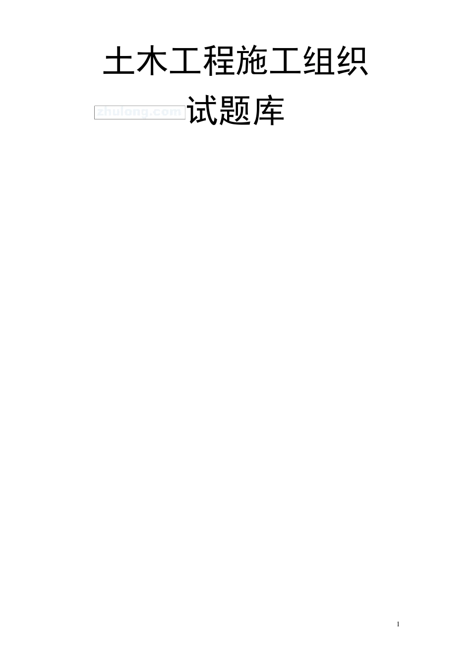 土木工程施工组织管理试题库_第1页