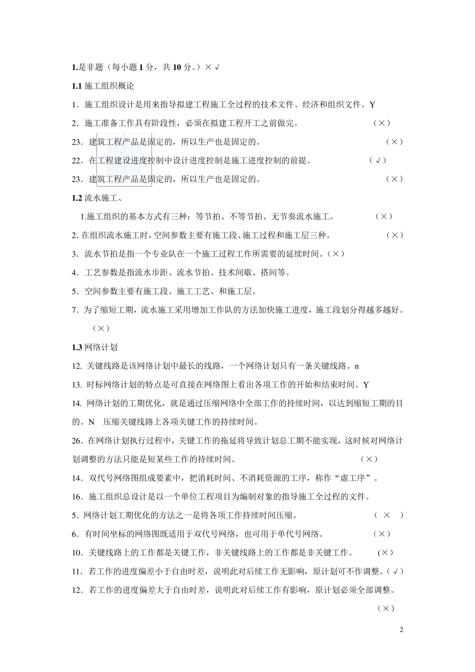 土木工程施工组织管理试题库_第2页