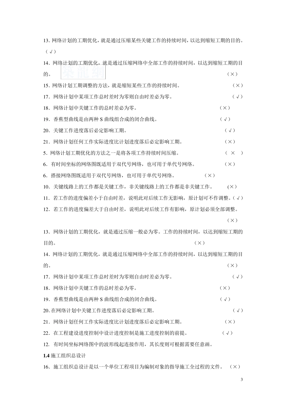 土木工程施工组织管理试题库_第3页