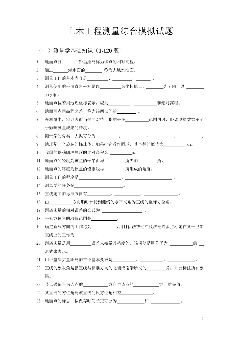 土木工程测量模拟试题_第1页
