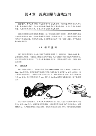 土木工程测量第4章距离测量与直线定向