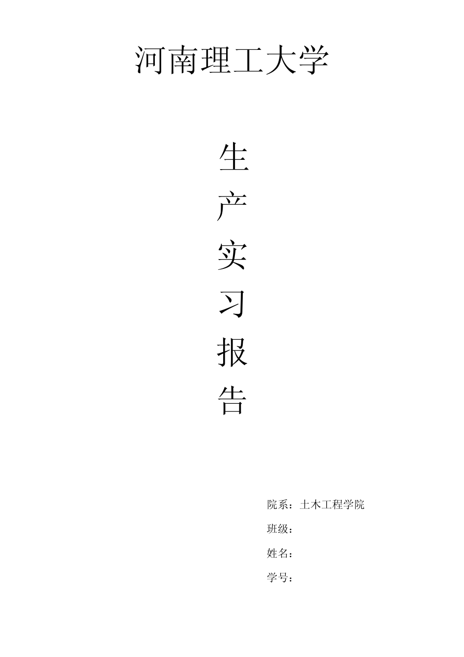 土木工程生产实习报告_第1页