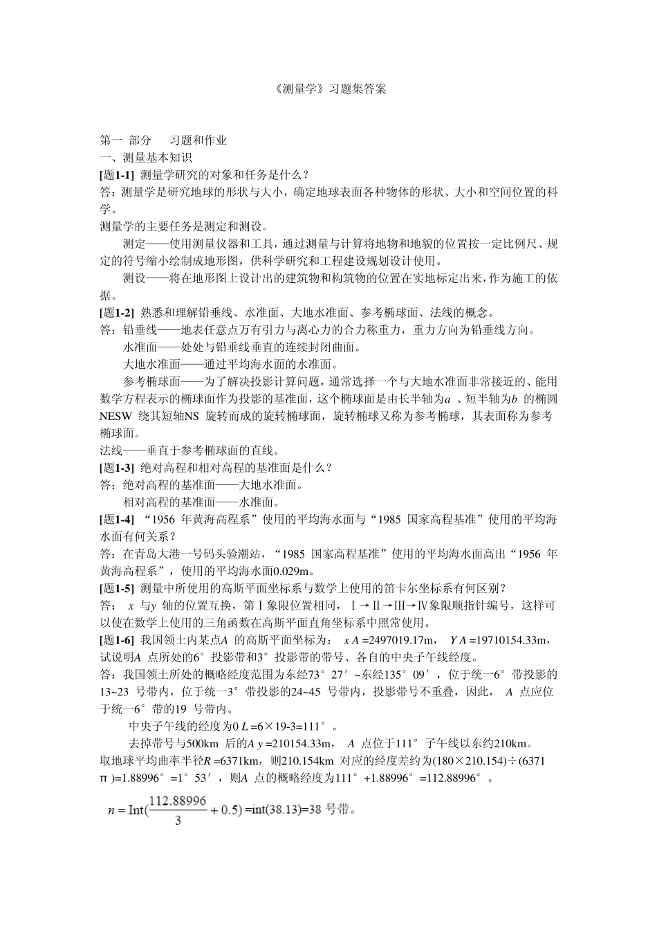 土木工程测量第三版同济大学出版社课后答案_第1页