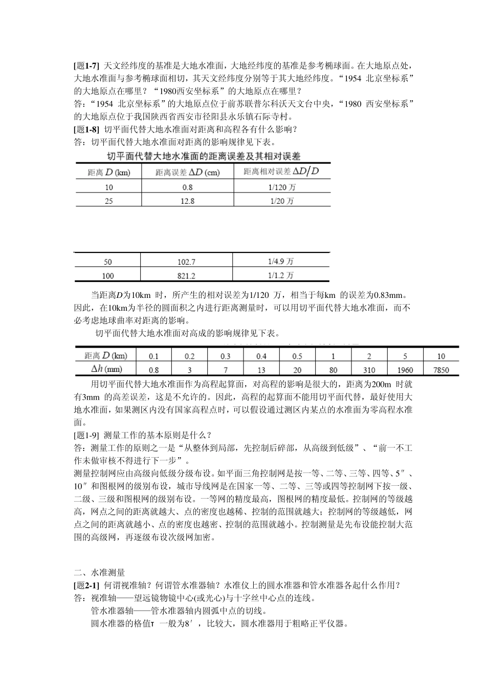 土木工程测量第三版同济大学出版社课后答案_第2页