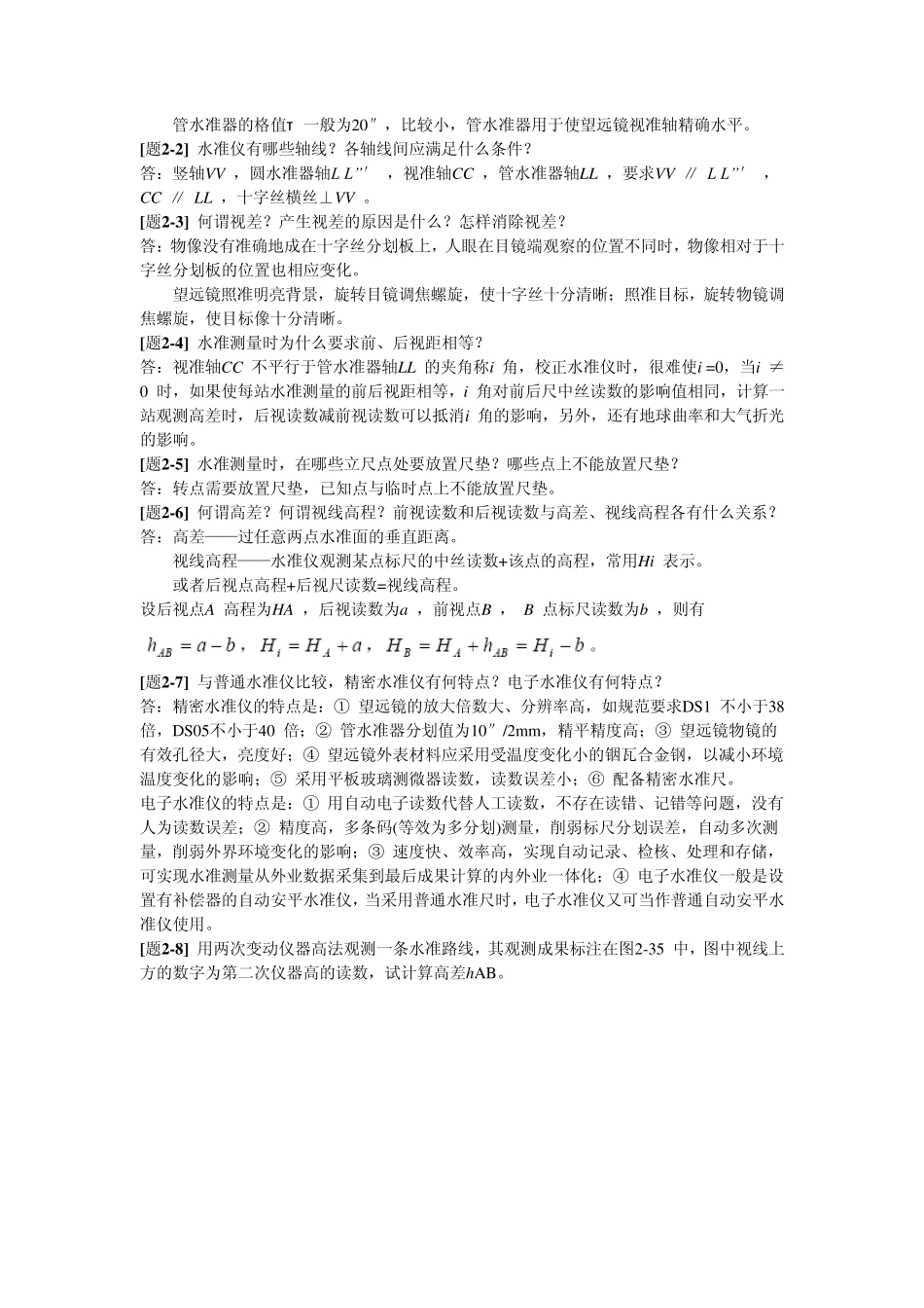 土木工程测量第三版同济大学出版社课后答案_第3页