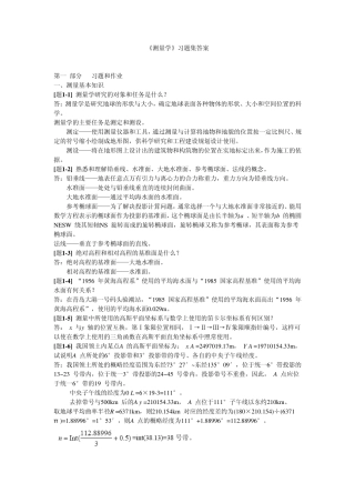 土木工程测量第三版同济大学出版社课后答案