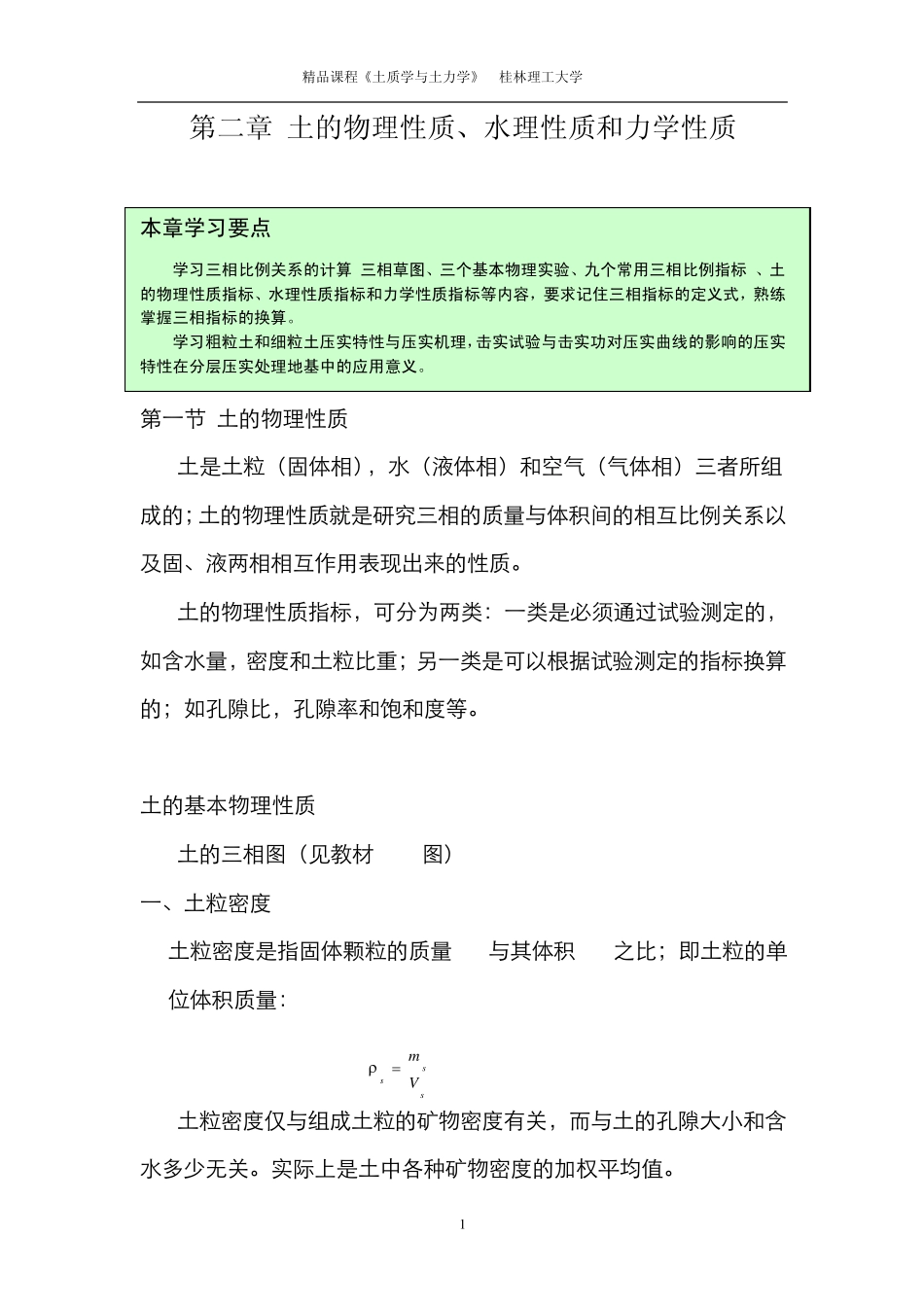 土的物理性质、水理性质和力学性质_第1页
