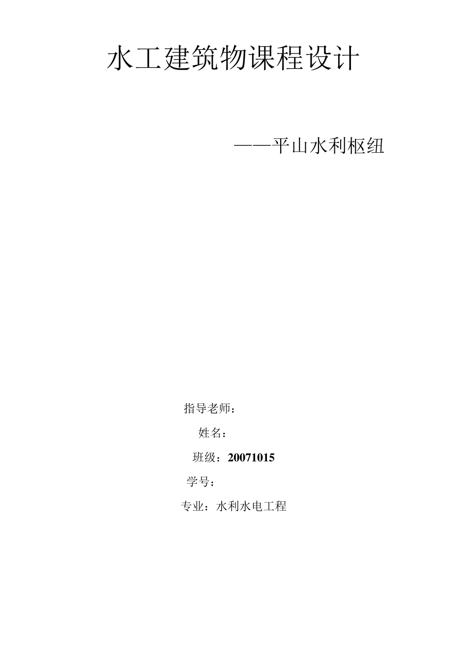 土石坝课程设计_第1页