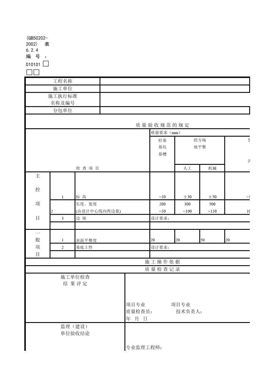 土石方工程检验批质量验收场平资料_第2页