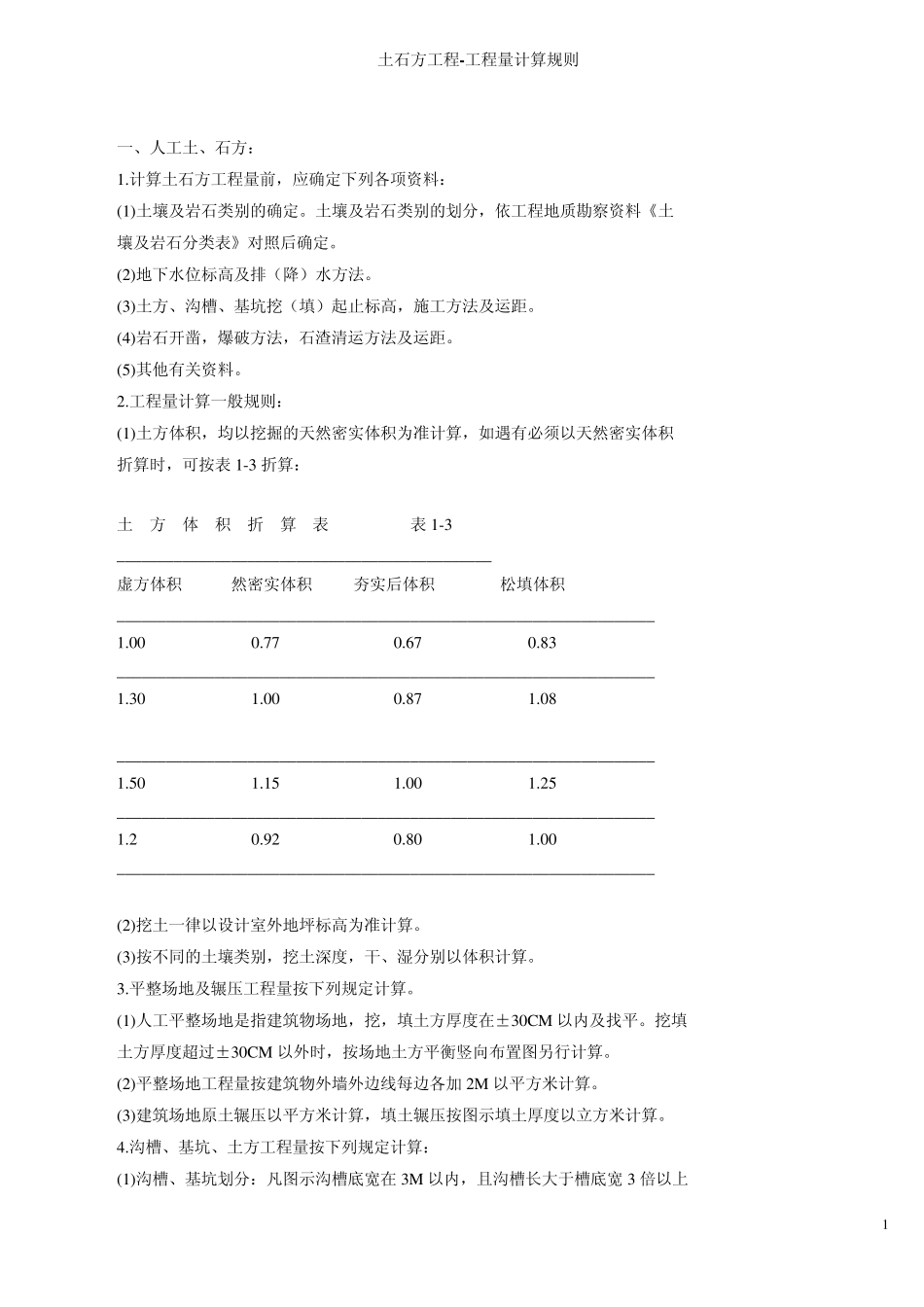 土石方工程工程量计算规则_第1页