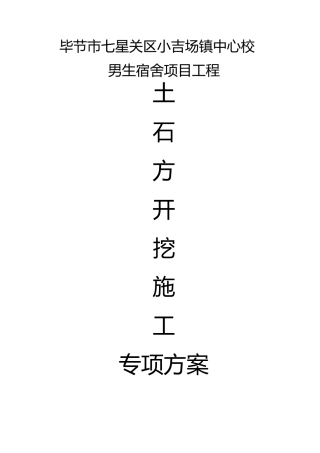 土石方开挖专项施工方案