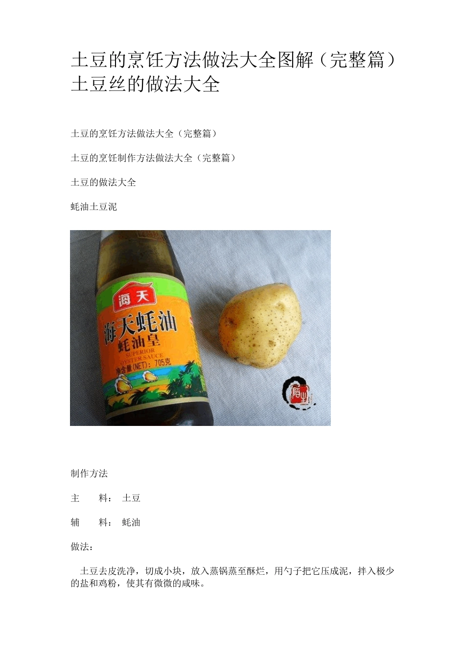 土豆的烹饪方法做法大全图解(完整篇)土豆丝的做法大全_第1页