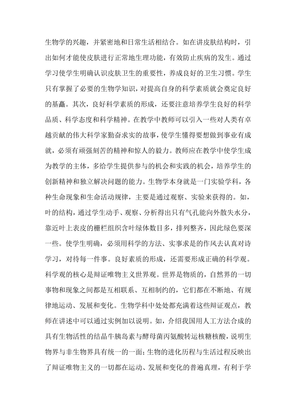 在初中生物教学中如何培养学生的科学素养_第2页