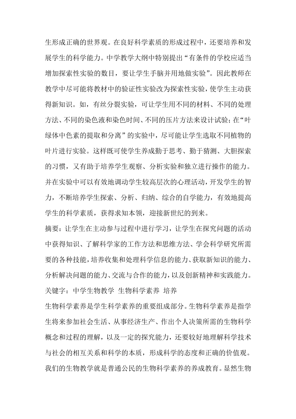 在初中生物教学中如何培养学生的科学素养_第3页