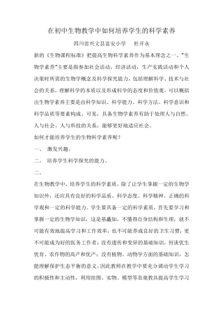 在初中生物教学中如何培养学生的科学素养