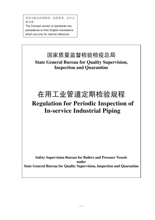 在用工业管道定期检验规程英文版