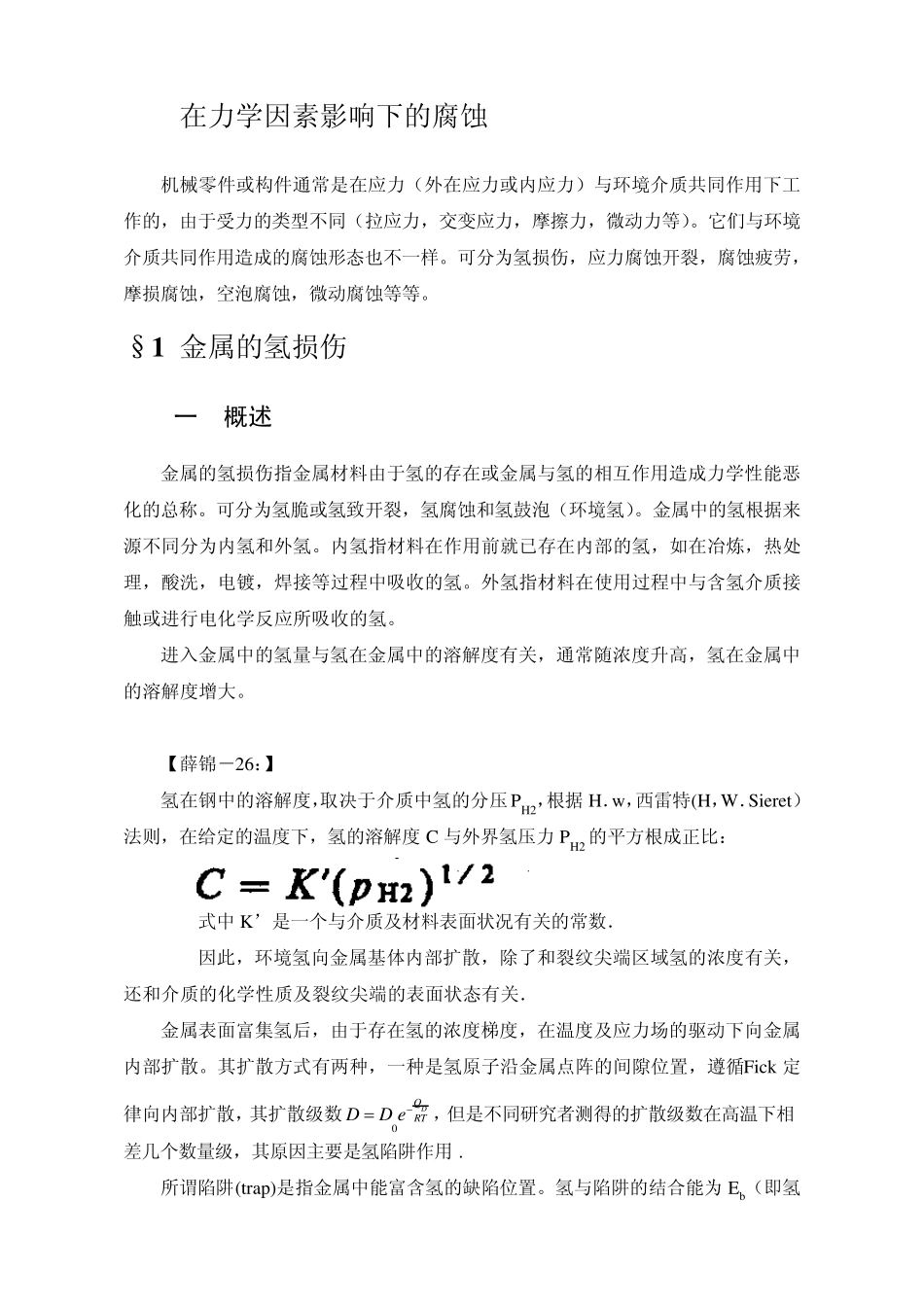 在力学因素影响下的腐蚀_第1页