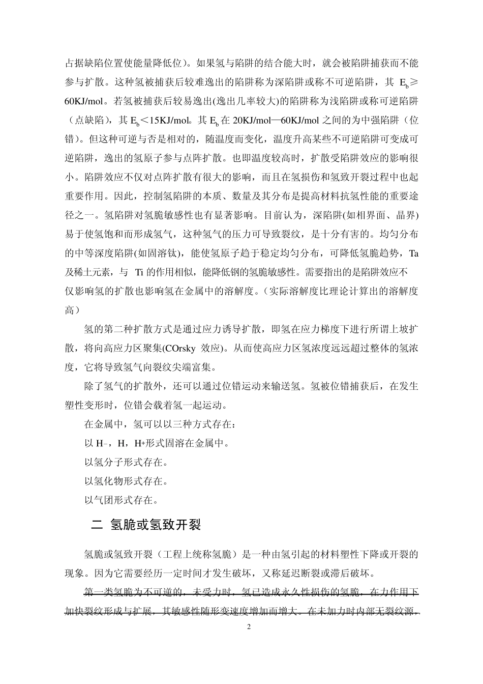 在力学因素影响下的腐蚀_第2页