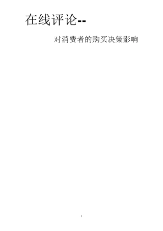 在线评论对消费者的购买决策影响