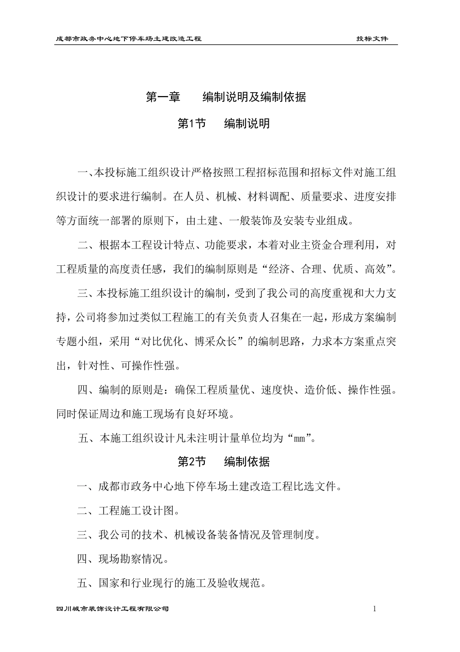 地下停车场施工组织设计_第1页