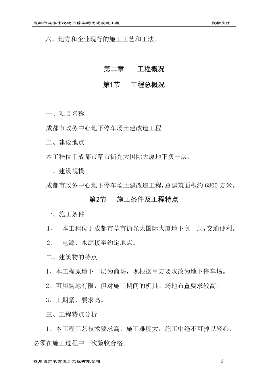 地下停车场施工组织设计_第2页