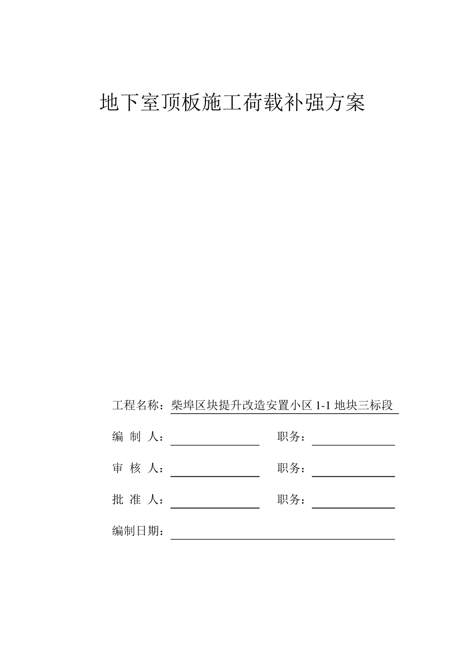 地下室堆荷载方案_第1页