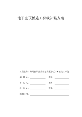 地下室堆荷载方案