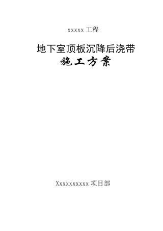 地下室顶板沉降后浇带提前封闭施工方案