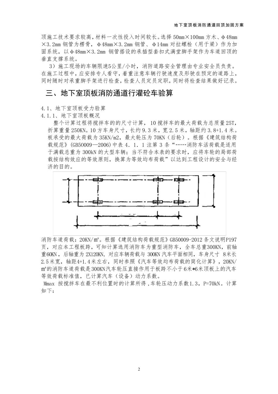 地下室顶板消防通道回顶加固方案_第3页