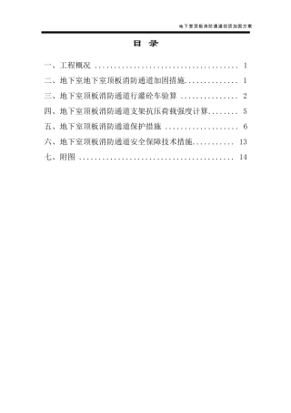 地下室顶板消防通道回顶加固方案