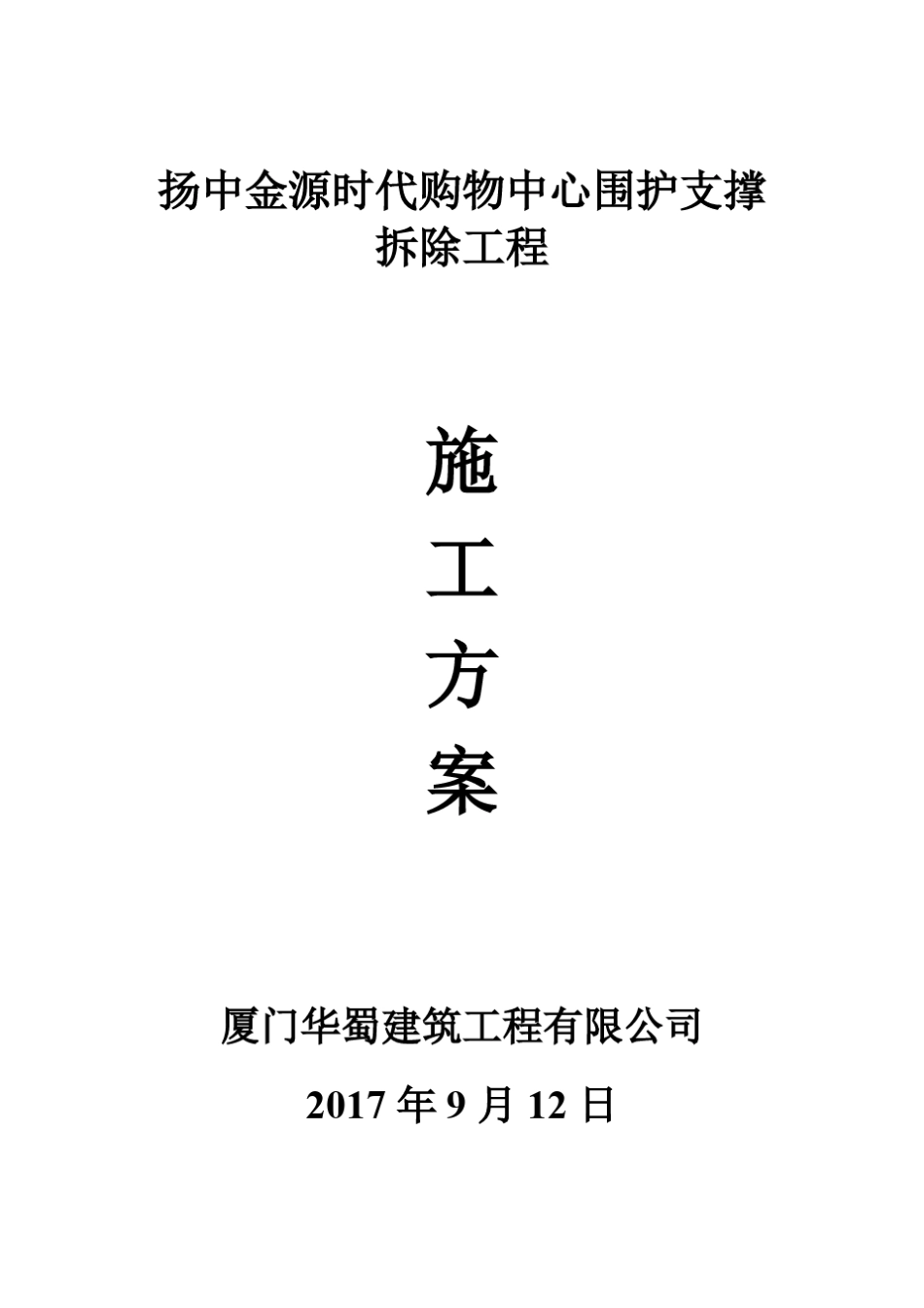 地下室支撑拆除方案_第1页