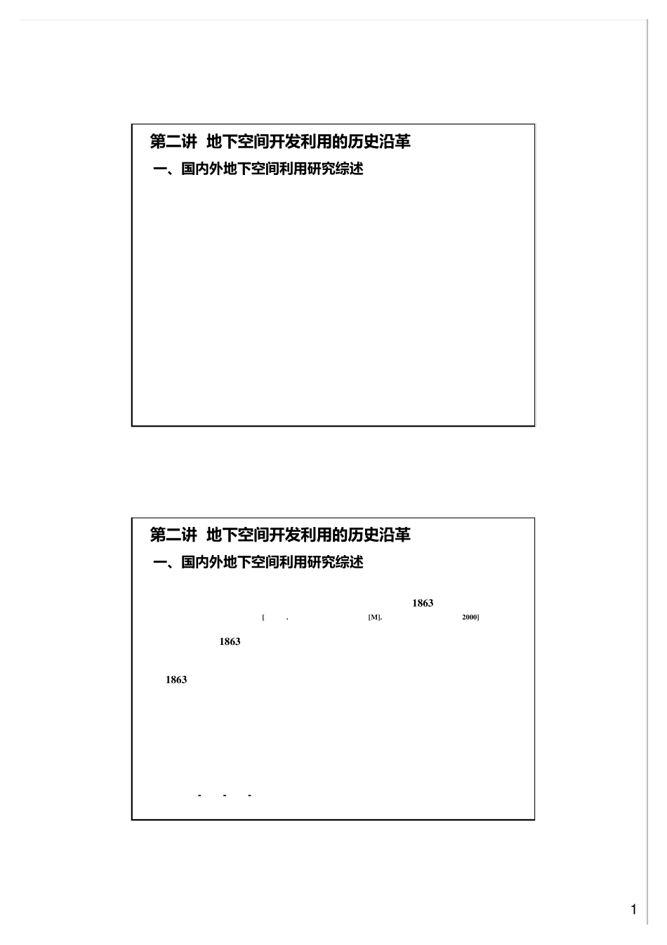 地下建筑学第二讲地下空间开发利用的历史沿革_第1页