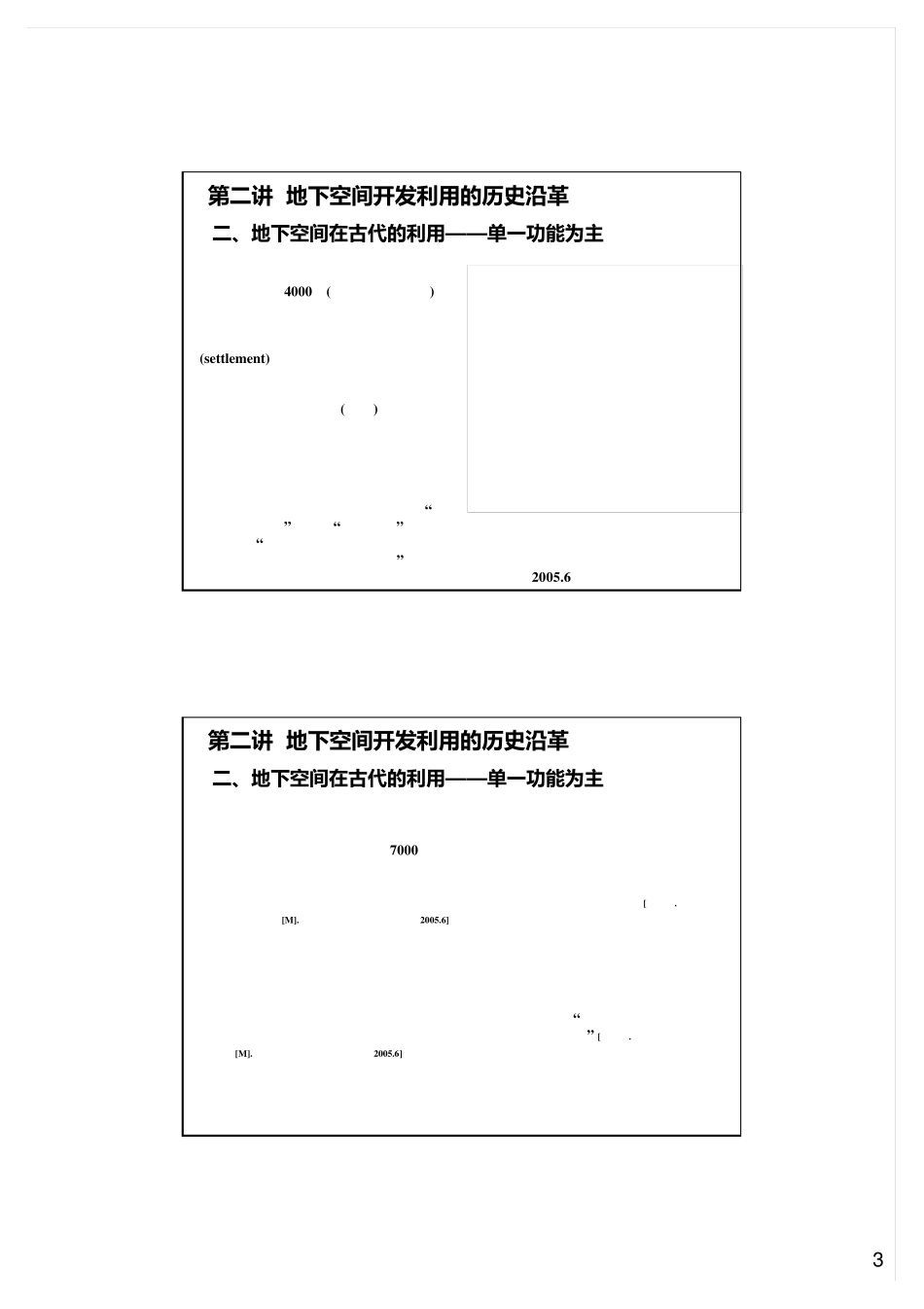 地下建筑学第二讲地下空间开发利用的历史沿革_第3页