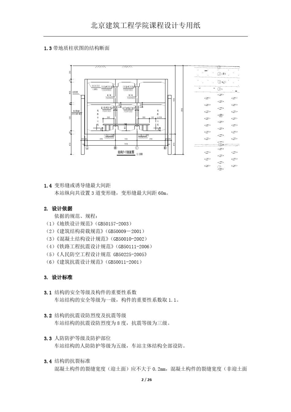 地下工程地铁车站设计_第2页