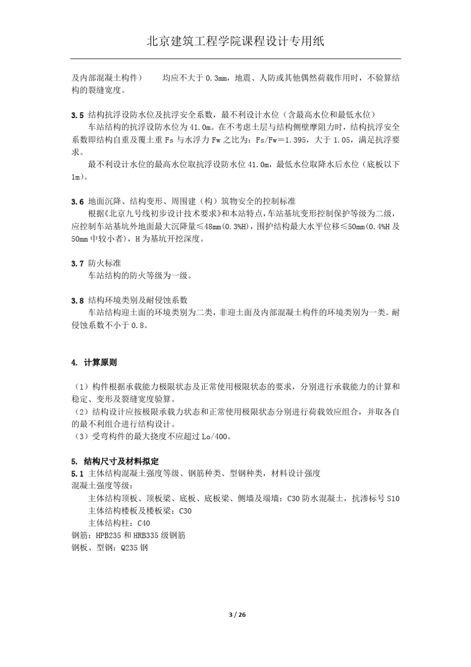 地下工程地铁车站设计_第3页