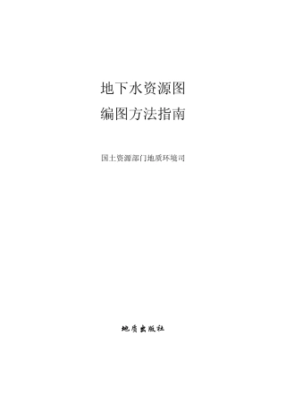 地下水资源图编图方法指南