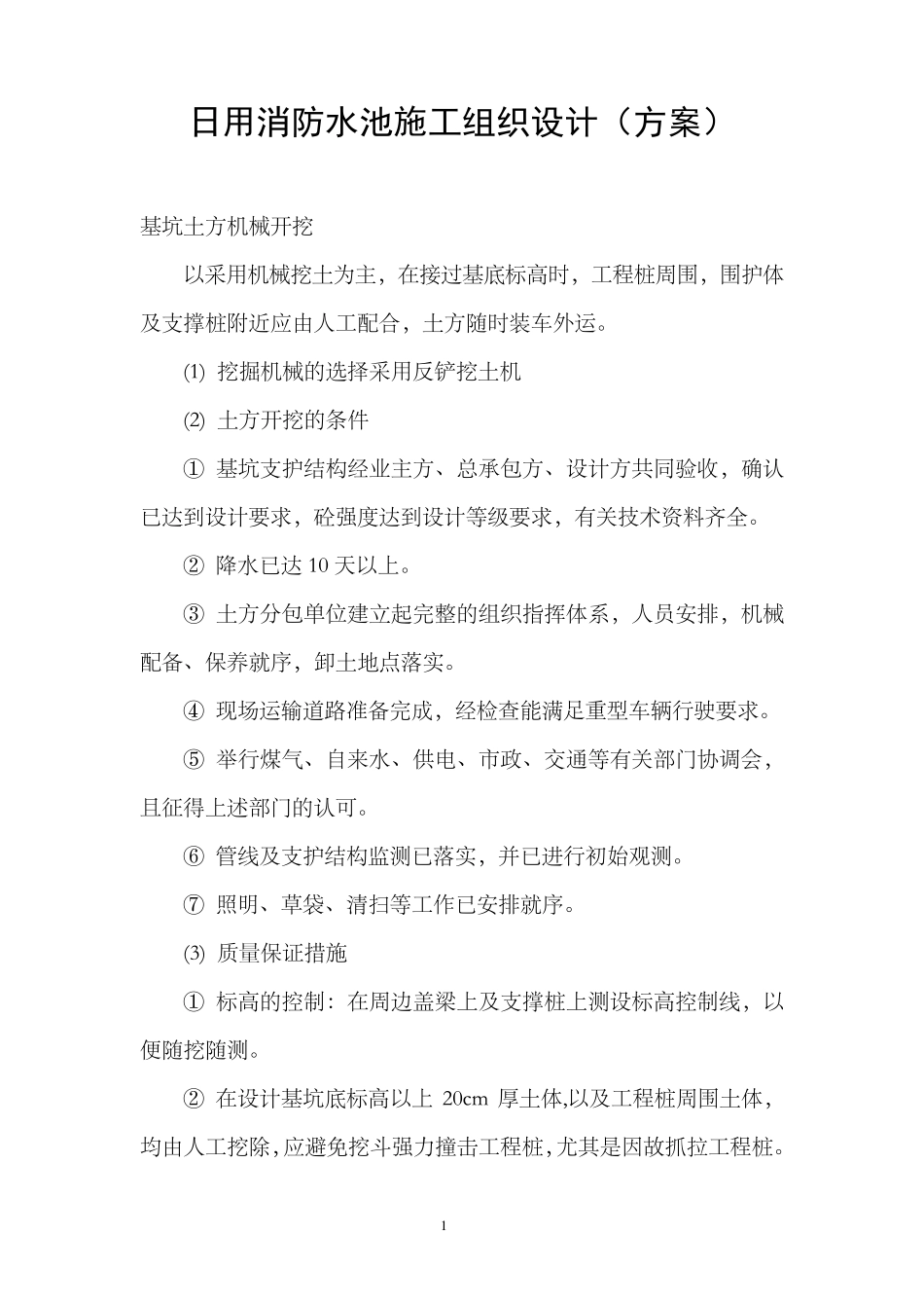 地下消防水池施工方案_第1页