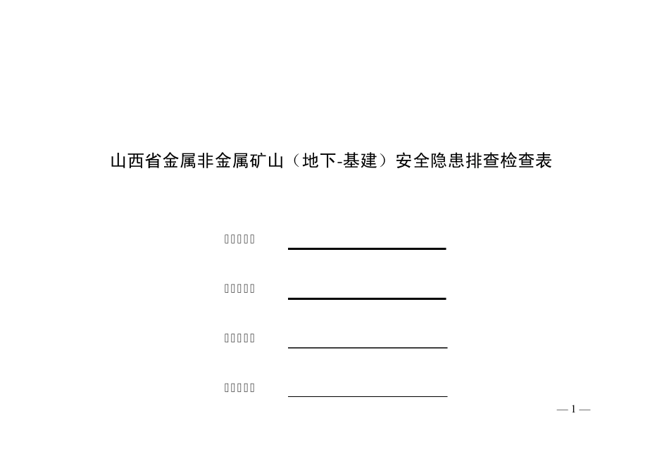 地下矿山专家会诊表(基建)_第1页