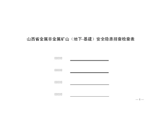 地下矿山专家会诊表(基建)