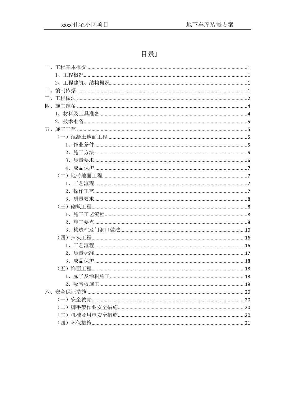 地下车库装修施工方案_第1页