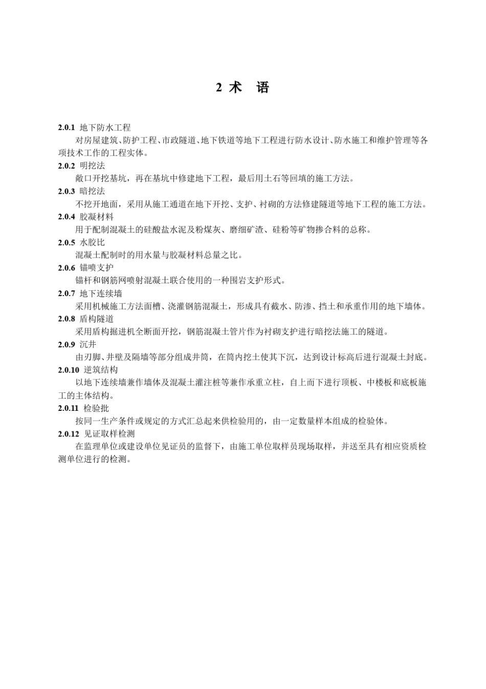地下防水工程施工质量验收标准GB502082011年_第2页
