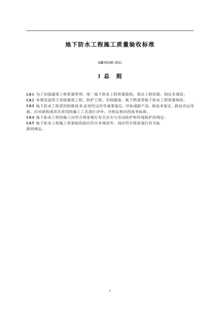 地下防水工程施工质量验收标准GB502082011年