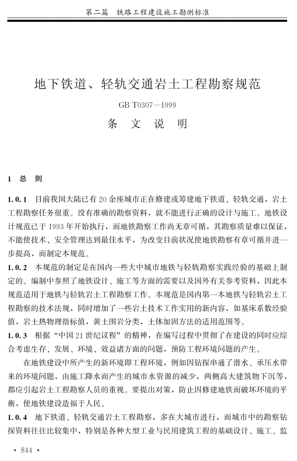 地下铁道、轻轨交通岩土工程勘察规范条文说明_第1页