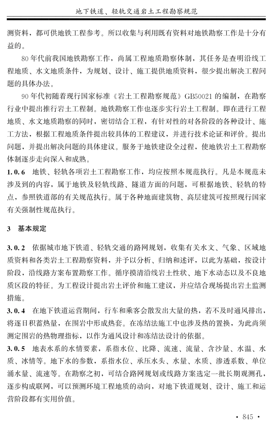 地下铁道、轻轨交通岩土工程勘察规范条文说明_第2页