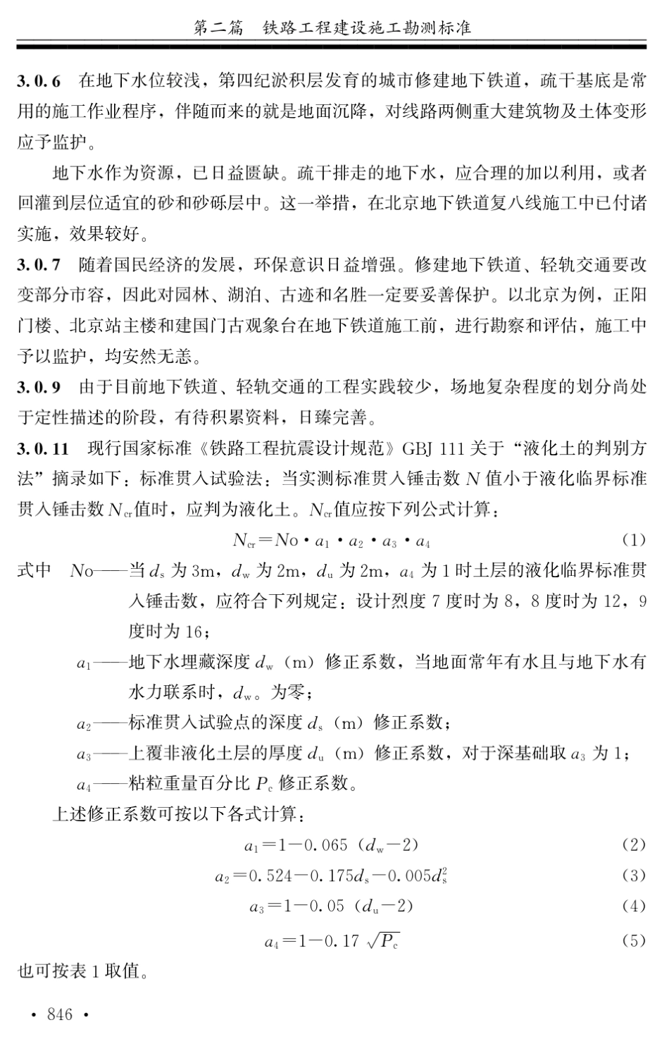 地下铁道、轻轨交通岩土工程勘察规范条文说明_第3页