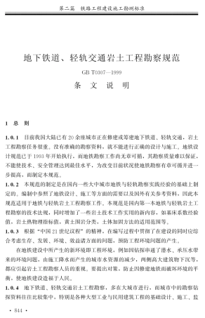 地下铁道、轻轨交通岩土工程勘察规范条文说明