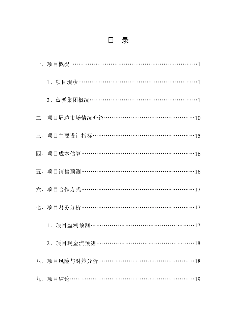 地产项目商业计划书范本_第1页