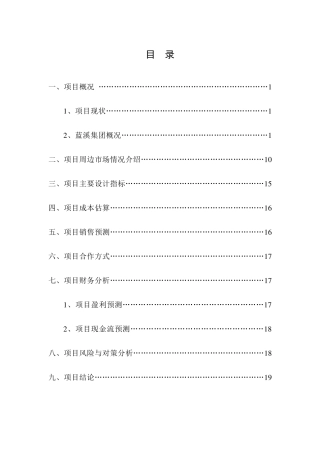 地产项目商业计划书范本