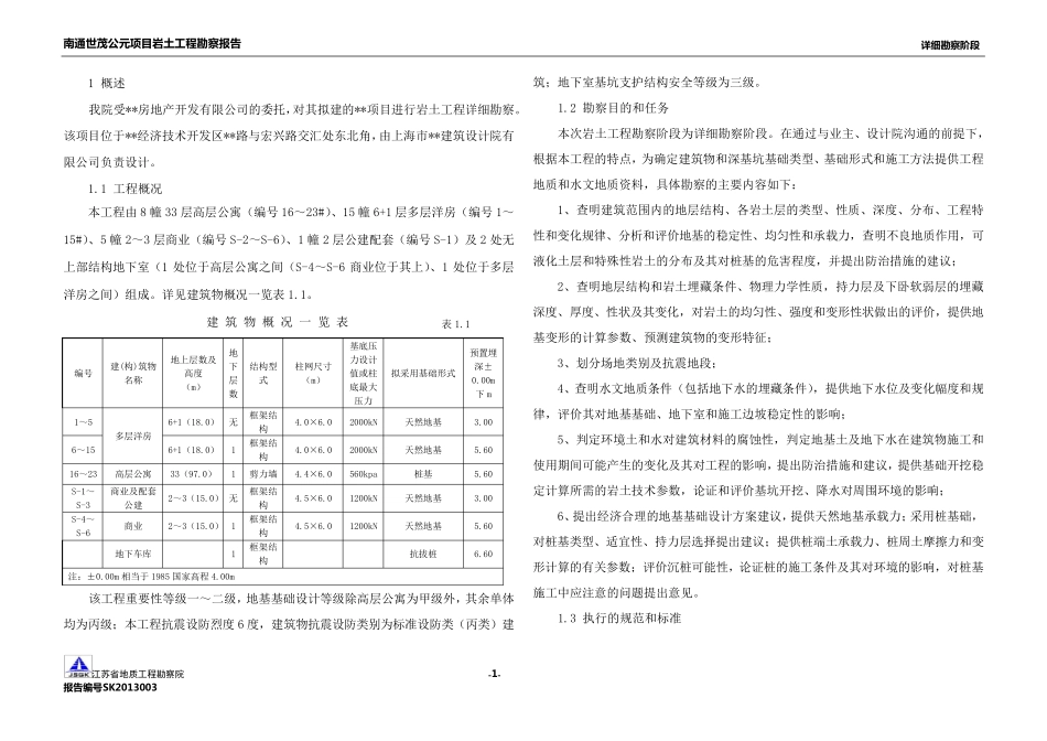 地勘报告(岩土工程勘察报告)_第1页